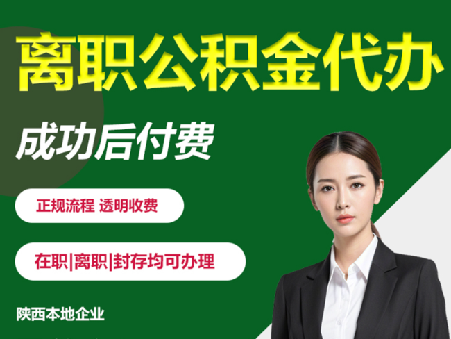 天津离职公积金代办需要哪些材料？