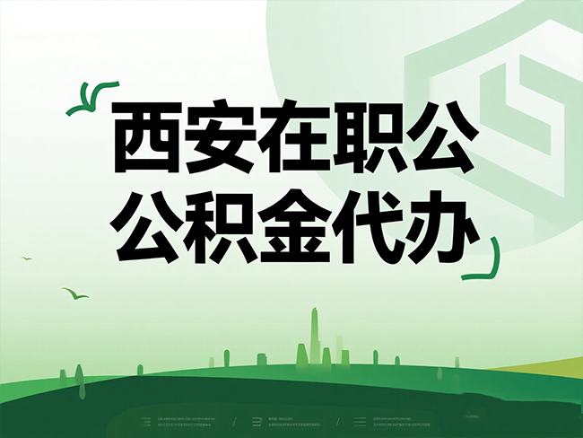 天津在职公积金代办流程