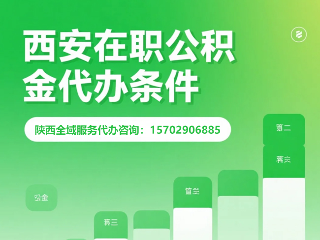 天津在职公积金代办条件