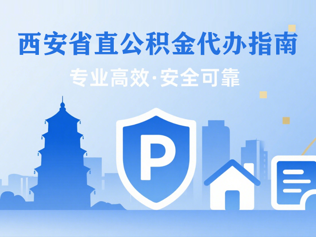 天津省直公积金代办指南