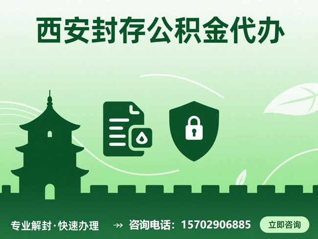 天津封存公积金代办提取流程