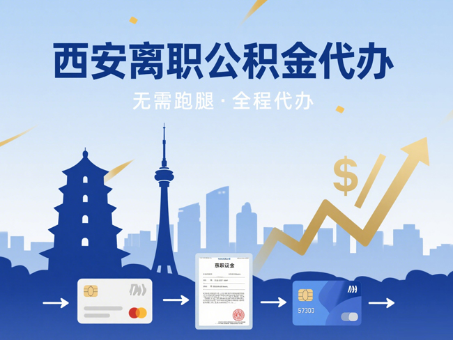 天津离职后公积金多久可以取出来？