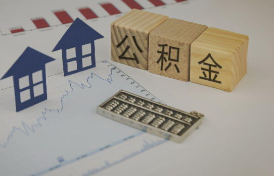 天津公积金代办提取服务，解决您的提取难题！
