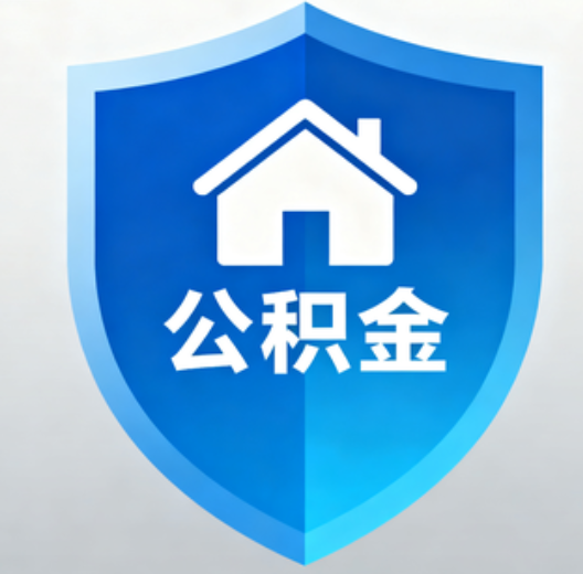 天津陕西省直集中清理公积金“睡眠”账户