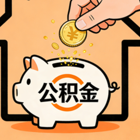 天津公积金代办的5个意想不到的好处，第3个最实用