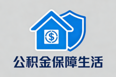 天津公积金代办的隐藏价值：帮你规避家庭财务纠纷，守护“安居钱”