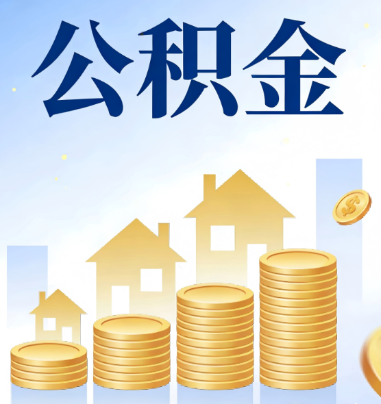 天津合规为上：新规下公积金提取的核心风险与规范化操作指引
