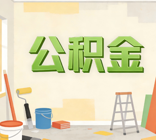 天津公积金提取实务指南