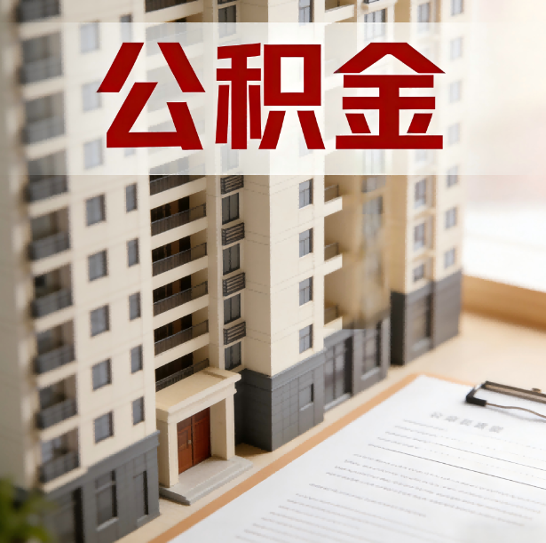 天津公积金代办服务适用业务类型