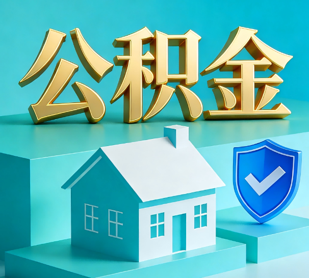 天津公积金代办全攻略：省心省力，轻松办理