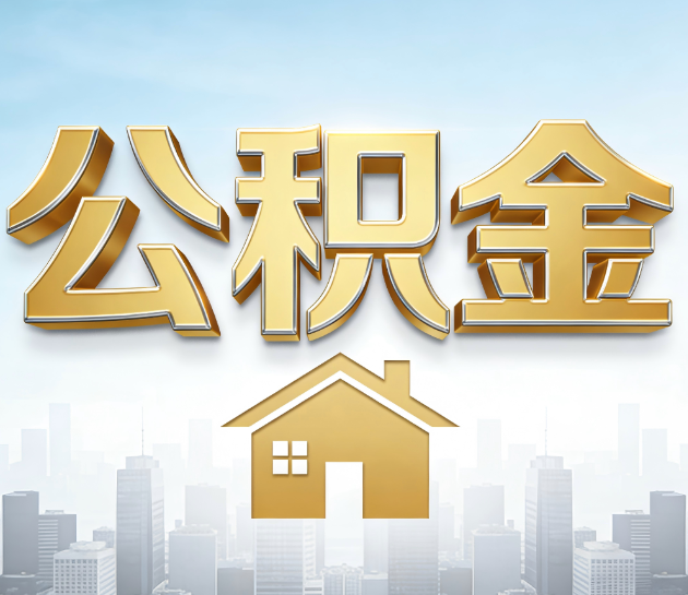 天津公积金代办服务对百姓的重要性