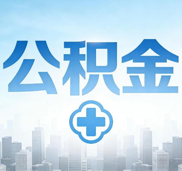 天津公积金代办，更适合哪些人？