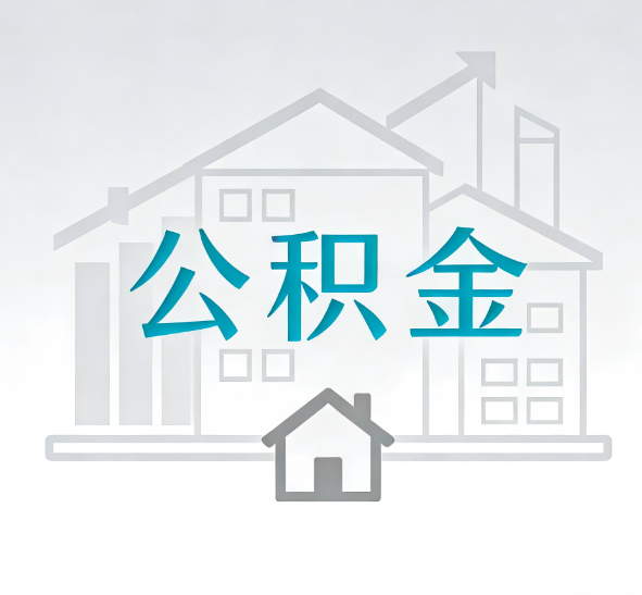 天津找别人代办公积金，到底图啥？