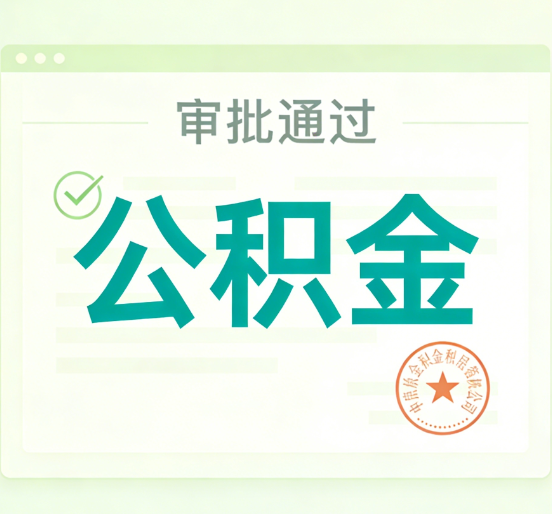 天津公积金代办的意义