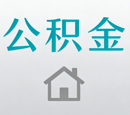 天津公积金代办流程全攻略：委托他人办理的规范与要求