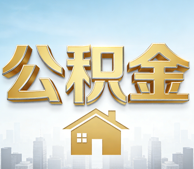 天津公积金代办应用场景：什么时候需要找专业服务？