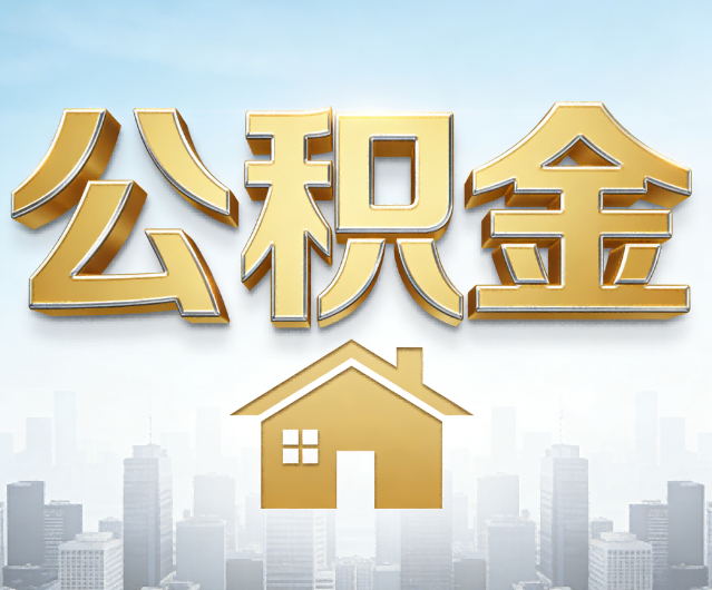 天津公积金代办的作用