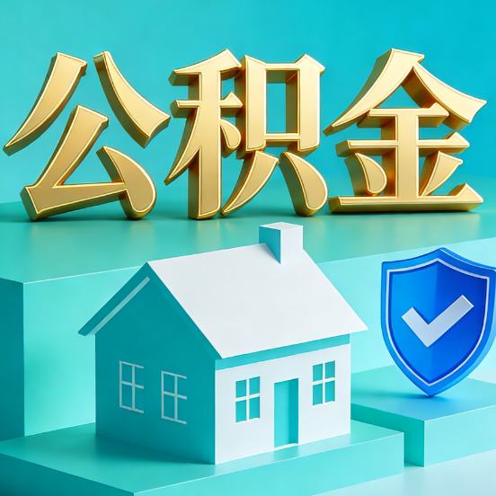 天津公积金代办服务观察：当“沉睡的资金”遇上“专业的桥梁”