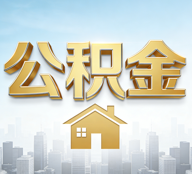 天津公积金代办行业加速洗牌：合规化与数字化成生存关键