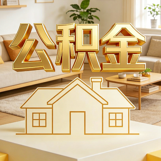 天津公积金代办服务升级：从“跑腿”到“智办”，专业服务成新刚需
