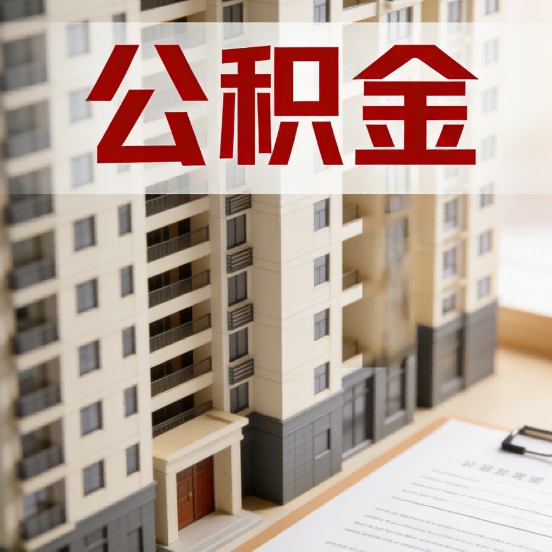 天津公积金代办行业新生态：从“跑腿中介”到“生活管家”的进化之路