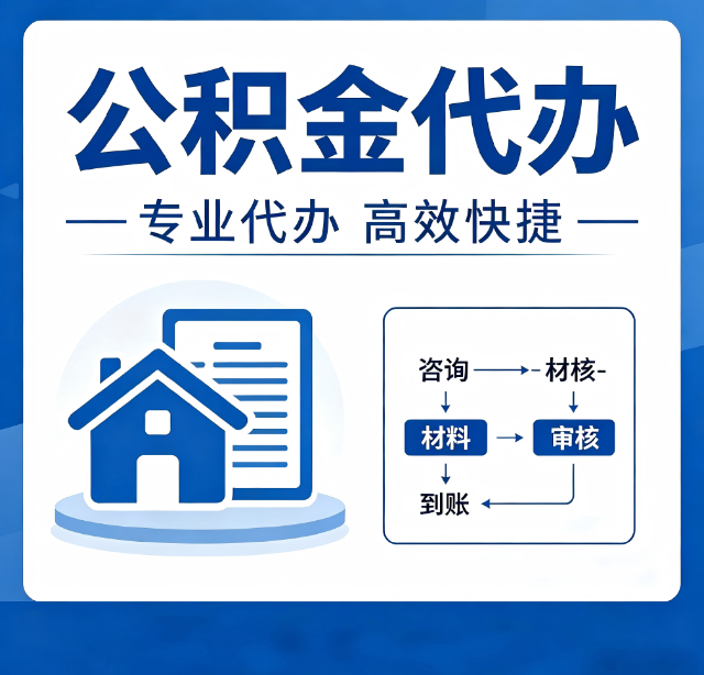 天津公积金代办真的有用吗？算一笔时间账，你就明白了