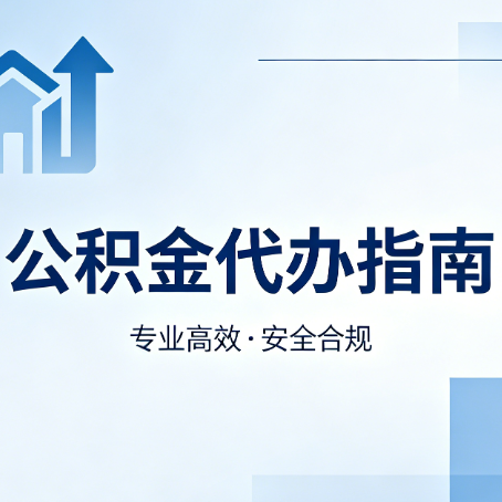 天津公积金代办服务，真的有必要吗？这些好处你可能还不知道