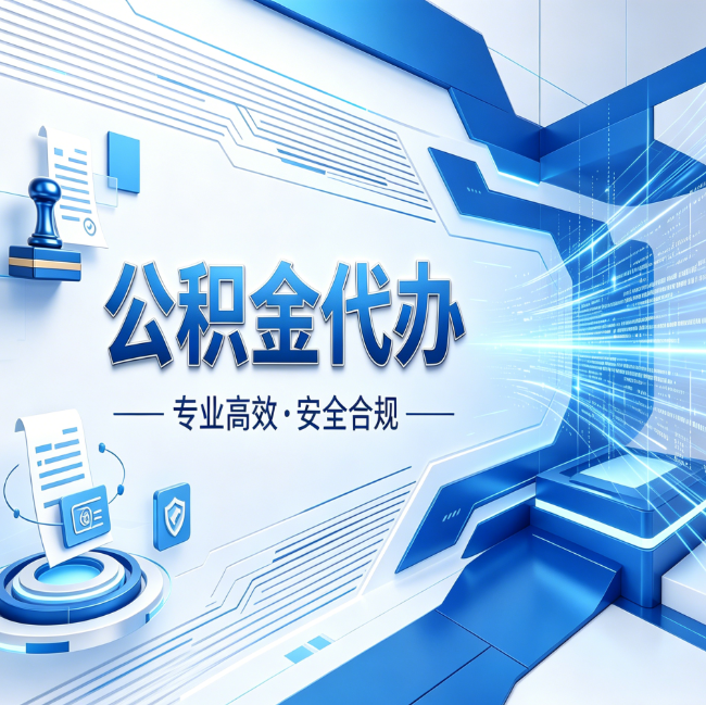天津公积金代办，哪些人最需要？这3类人群其实都在悄悄用