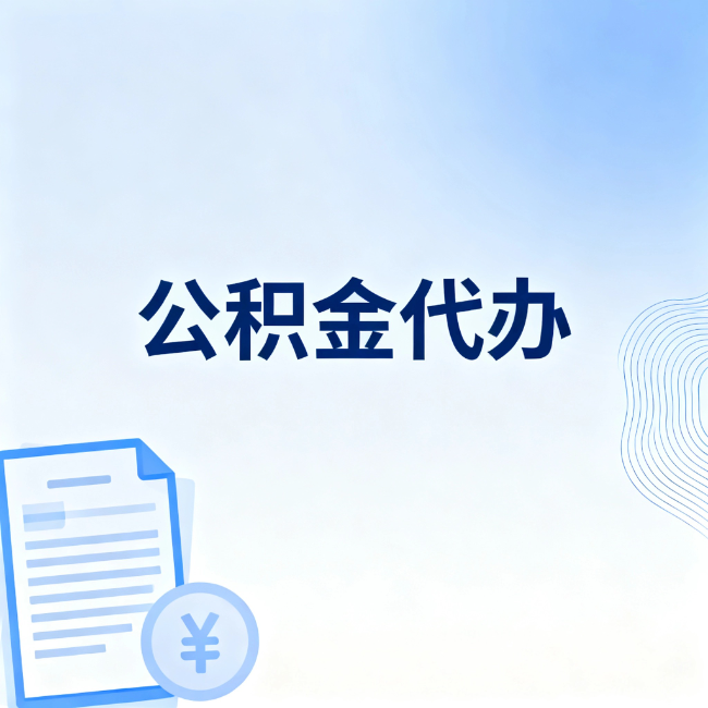 天津公积金自己办 VS 找代办：算完这笔账，你就知道值不值