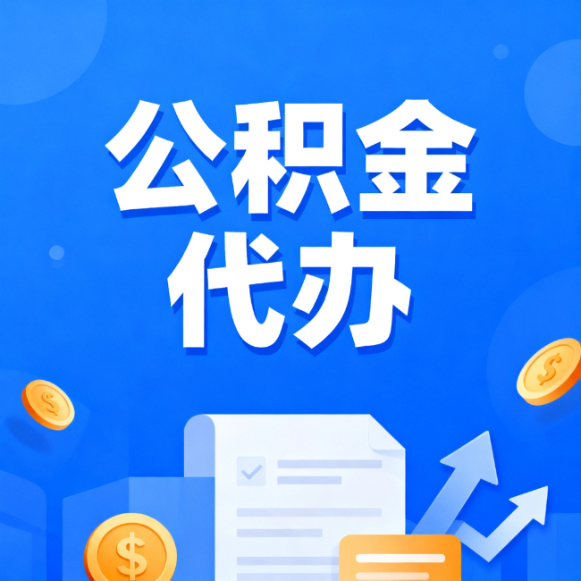 天津最新公积金政策一个接一个！错过这些新规，你可能少拿好几万