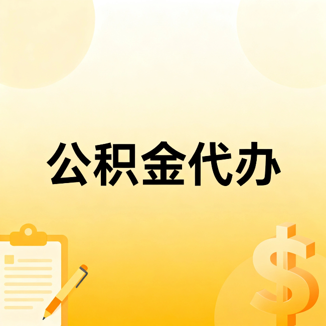 天津公积金代办：不是找人跑腿，是给自己减负