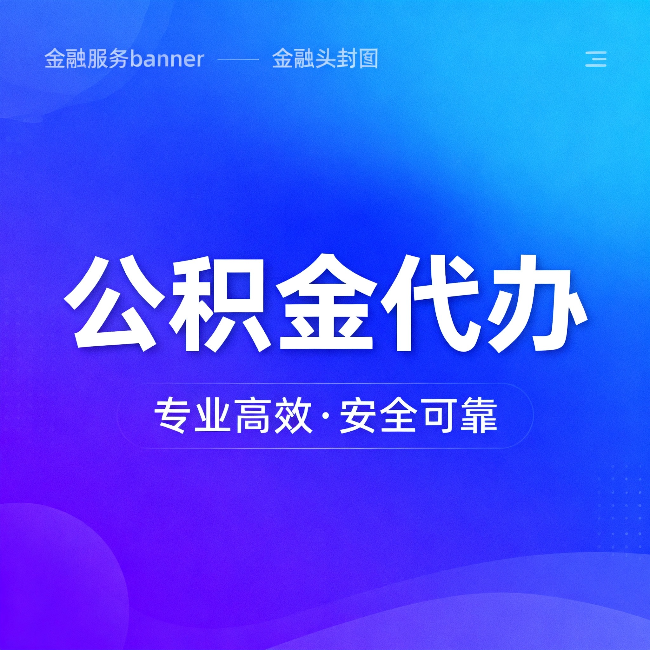 天津公积金代办：五个常见的认识误区，一次说清楚