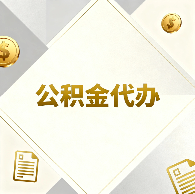 天津公积金代办：五个你最关心的问题，一次答完