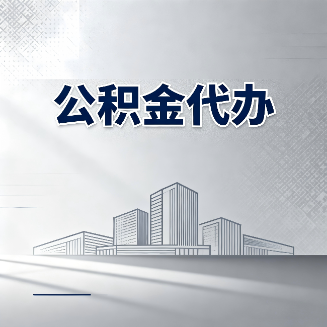 天津公积金代办：为什么越来越多的人选择找人办