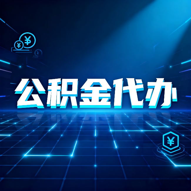 天津公积金代办：这几种情况自己办最亏，找人办更赚