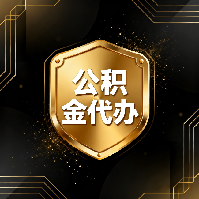天津公积金代办：你不敢问的六个问题，今天一次说清楚