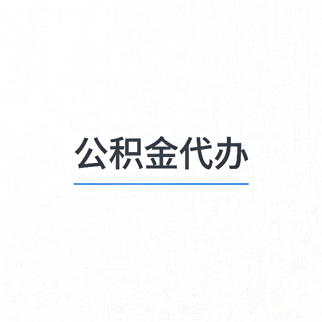 天津公积金代办：能帮你省下的不只是时间