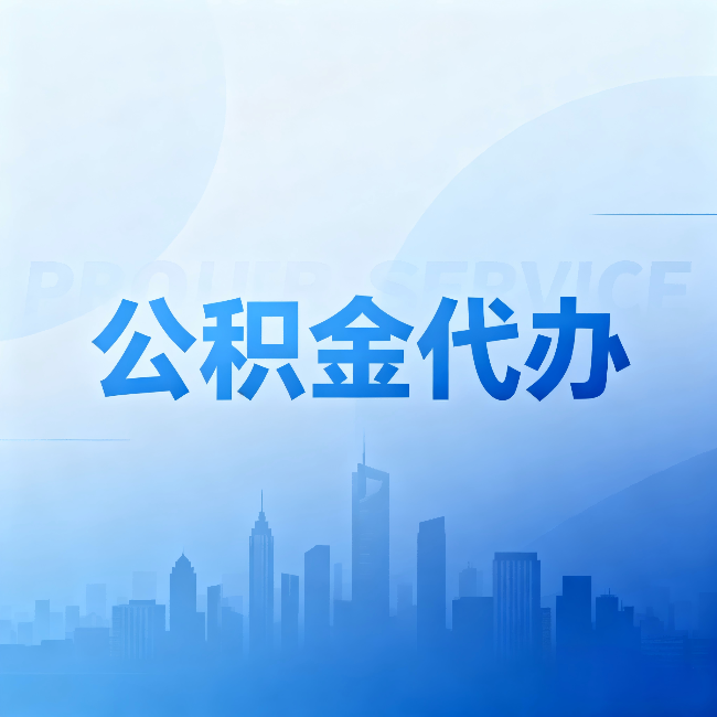 天津公积金代办：省钱、省时、省心，三个维度算清真实账本
