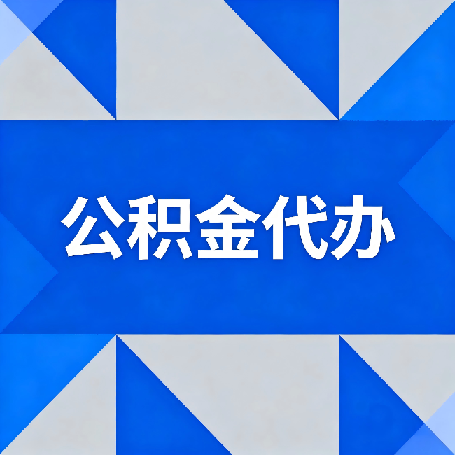 天津公积金代办：哪些人不适合找代办