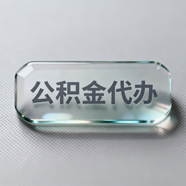 天津公积金代办：不被退回的秘诀，其实就三点