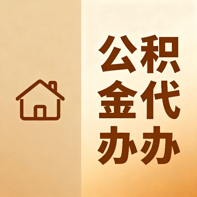 天津公积金代办：跨省换工作的人，这笔钱别丢了