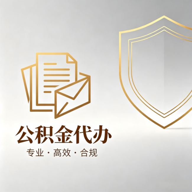 天津公积金代办：材料准备的门道，你自己很难摸清