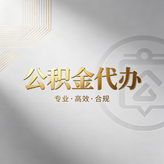 天津公积金代办：着急用钱时，找人办比你硬撑快多少