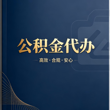 天津公积金代办：材料不全或丢失，自己很难办