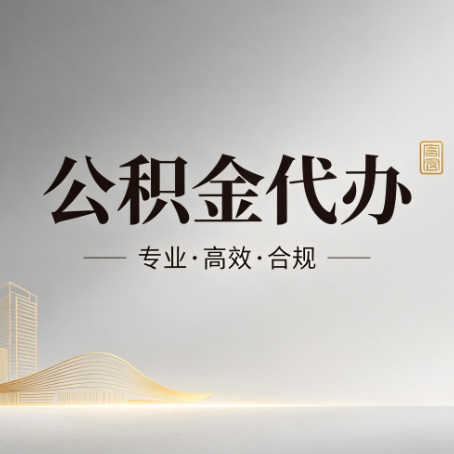 天津公积金代办：从开始到到账，一个完整流程图