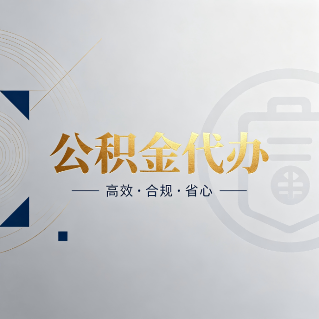 天津公积金代办：自己办和找人办，到底差在哪