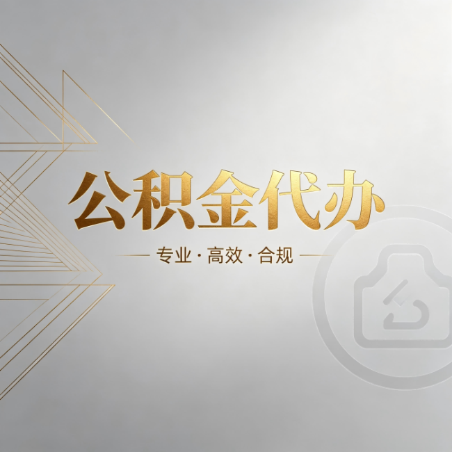 天津公积金代办：六个问题帮你判断值不值得花钱