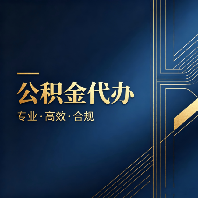 天津公积金代办：办理前问清楚这五个问题，不会踩坑
