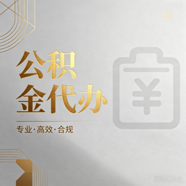 天津公积金代办：为什么正规机构不能承诺“百分百成功”