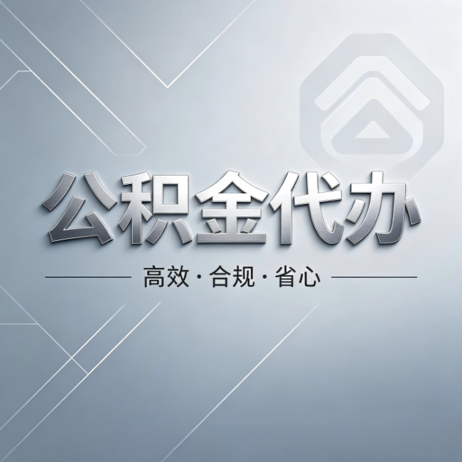 天津公积金代办：从开始到到账，真实时间线